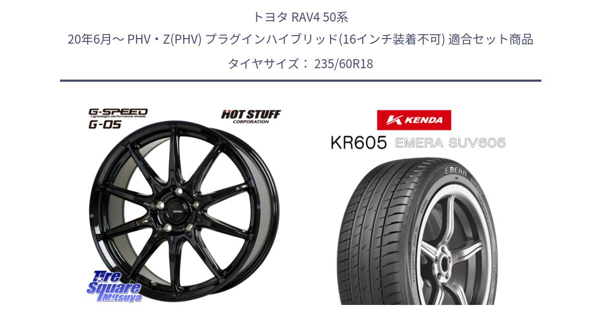 トヨタ RAV4 50系 20年6月～ PHV・Z(PHV) プラグインハイブリッド(16インチ装着不可) 用セット商品です。G-SPEED G-05 G05 5H 在庫● ホイール  4本 18インチ と ケンダ KR605 EMERA SUV 605 サマータイヤ 235/60R18 の組合せ商品です。