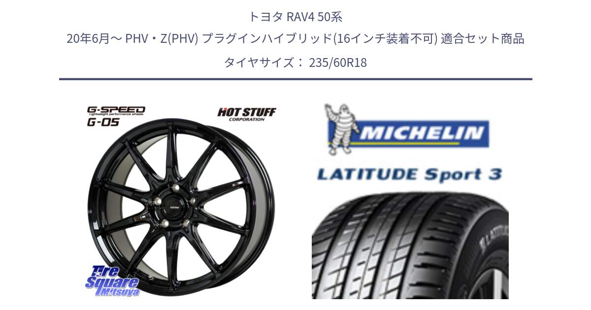 トヨタ RAV4 50系 20年6月～ PHV・Z(PHV) プラグインハイブリッド(16インチ装着不可) 用セット商品です。G-SPEED G-05 G05 5H 在庫● ホイール  4本 18インチ と LATITUDE SPORT 3 103V VOL 正規 235/60R18 の組合せ商品です。