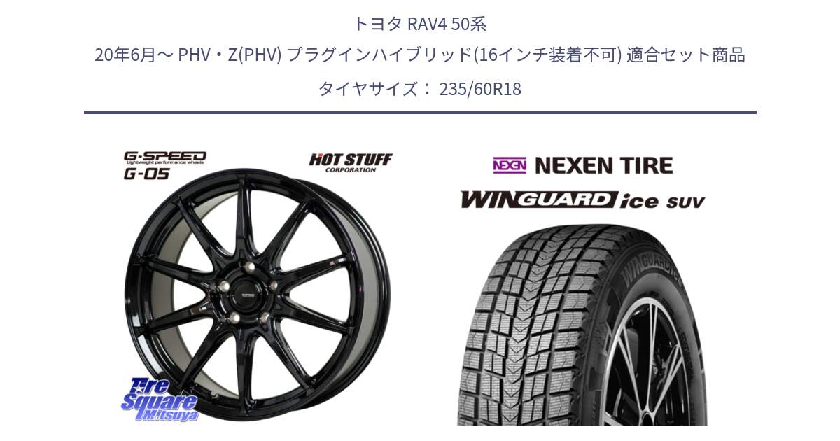 トヨタ RAV4 50系 20年6月～ PHV・Z(PHV) プラグインハイブリッド(16インチ装着不可) 用セット商品です。G-SPEED G-05 G05 5H 在庫● ホイール  4本 18インチ と WINGUARD ice suv スタッドレス  2024年製 235/60R18 の組合せ商品です。