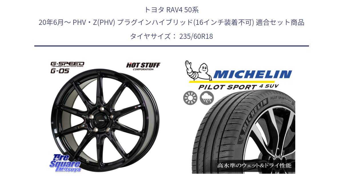 トヨタ RAV4 50系 20年6月～ PHV・Z(PHV) プラグインハイブリッド(16インチ装着不可) 用セット商品です。G-SPEED G-05 G05 5H 在庫● ホイール  4本 18インチ と PILOT SPORT4 パイロットスポーツ4 SUV 107V XL VOL 正規 235/60R18 の組合せ商品です。