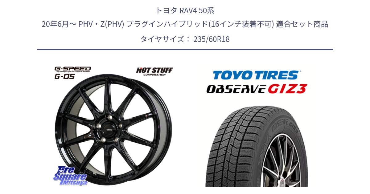 トヨタ RAV4 50系 20年6月～ PHV・Z(PHV) プラグインハイブリッド(16インチ装着不可) 用セット商品です。G-SPEED G-05 G05 5H 在庫● ホイール  4本 18インチ と OBSERVE GIZ3 オブザーブ ギズ3 2024年製 スタッドレス 235/60R18 の組合せ商品です。