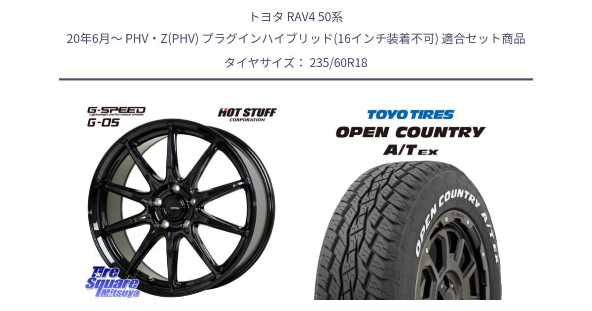 トヨタ RAV4 50系 20年6月～ PHV・Z(PHV) プラグインハイブリッド(16インチ装着不可) 用セット商品です。G-SPEED G-05 G05 5H 在庫● ホイール  4本 18インチ と オープンカントリー AT EX OPEN COUNTRY  A/T EX ホワイトレター 235/60R18 の組合せ商品です。