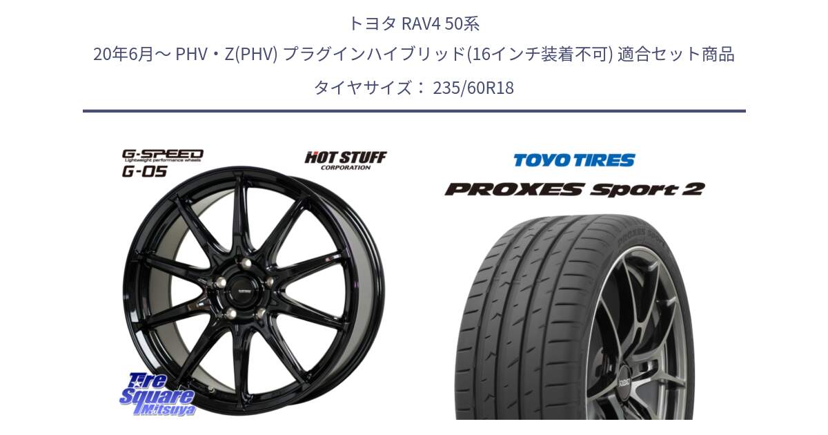 トヨタ RAV4 50系 20年6月～ PHV・Z(PHV) プラグインハイブリッド(16インチ装着不可) 用セット商品です。G-SPEED G-05 G05 5H 在庫● ホイール  4本 18インチ と トーヨー PROXES Sport2 プロクセススポーツ2 サマータイヤ 235/60R18 の組合せ商品です。