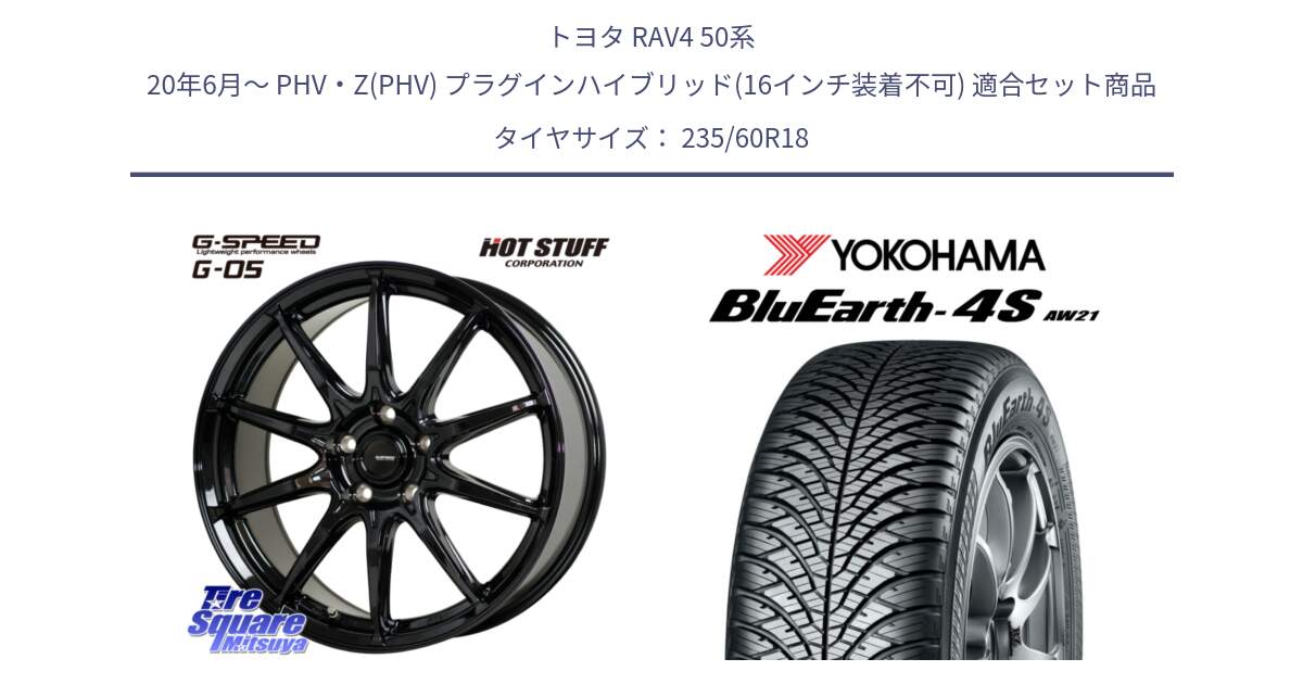 トヨタ RAV4 50系 20年6月～ PHV・Z(PHV) プラグインハイブリッド(16インチ装着不可) 用セット商品です。G-SPEED G-05 G05 5H 在庫● ホイール  4本 18インチ と R4438 ヨコハマ BluEarth-4S AW21 オールシーズンタイヤ 235/60R18 の組合せ商品です。