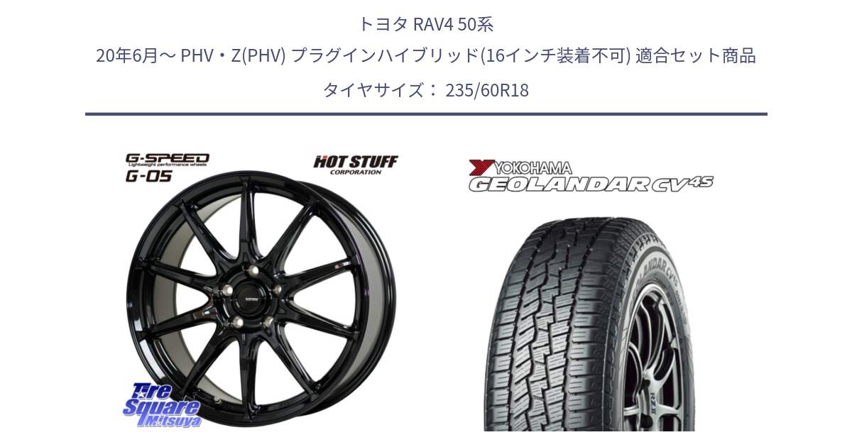 トヨタ RAV4 50系 20年6月～ PHV・Z(PHV) プラグインハイブリッド(16インチ装着不可) 用セット商品です。G-SPEED G-05 G05 5H 在庫● ホイール  4本 18インチ と R8730 ヨコハマ GEOLANDAR CV 4S オールシーズンタイヤ 235/60R18 の組合せ商品です。