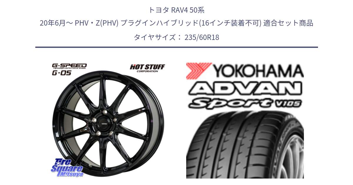 トヨタ RAV4 50系 20年6月～ PHV・Z(PHV) プラグインハイブリッド(16インチ装着不可) 用セット商品です。G-SPEED G-05 G05 5H 在庫● ホイール  4本 18インチ と R0166 ヨコハマ ADVAN Sport V105 235/60R18 の組合せ商品です。