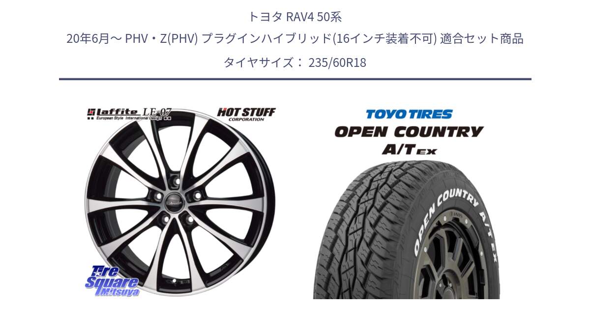 トヨタ RAV4 50系 20年6月～ PHV・Z(PHV) プラグインハイブリッド(16インチ装着不可) 用セット商品です。Laffite LE-07 ラフィット LE07 ホイール 18インチ と オープンカントリー AT EX OPEN COUNTRY  A/T EX ホワイトレター 235/60R18 の組合せ商品です。