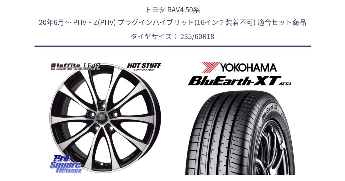 トヨタ RAV4 50系 20年6月～ PHV・Z(PHV) プラグインハイブリッド(16インチ装着不可) 用セット商品です。Laffite LE-07 ラフィット LE07 ホイール 18インチ と R5776 ヨコハマ BluEarth-XT AE61 235/60R18 の組合せ商品です。