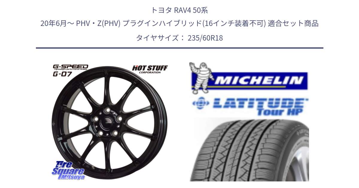 トヨタ RAV4 50系 20年6月～ PHV・Z(PHV) プラグインハイブリッド(16インチ装着不可) 用セット商品です。G.SPEED G-07 ホイール 18インチ と 24年製 N1 LATITUDE TOUR HP ポルシェ承認 並行 235/60R18 の組合せ商品です。