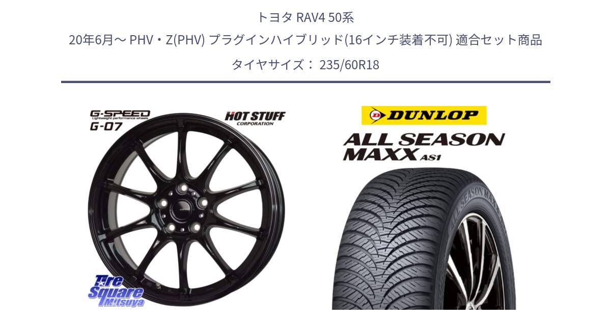 トヨタ RAV4 50系 20年6月～ PHV・Z(PHV) プラグインハイブリッド(16インチ装着不可) 用セット商品です。G.SPEED G-07 ホイール 18インチ と ダンロップ ALL SEASON MAXX AS1 オールシーズン 235/60R18 の組合せ商品です。