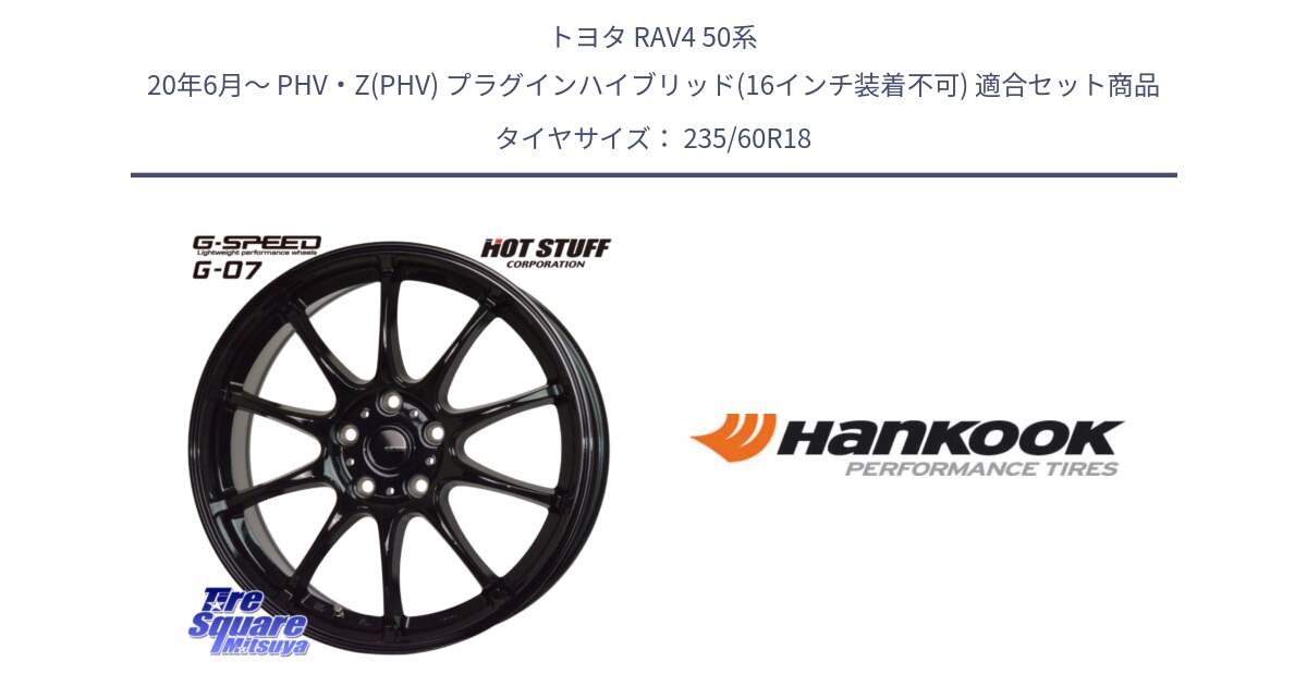 トヨタ RAV4 50系 20年6月～ PHV・Z(PHV) プラグインハイブリッド(16インチ装着不可) 用セット商品です。G.SPEED G-07 ホイール 18インチ と 22年製 AO ventus S1 evo2 SUV K117A アウディ承認 並行 235/60R18 の組合せ商品です。