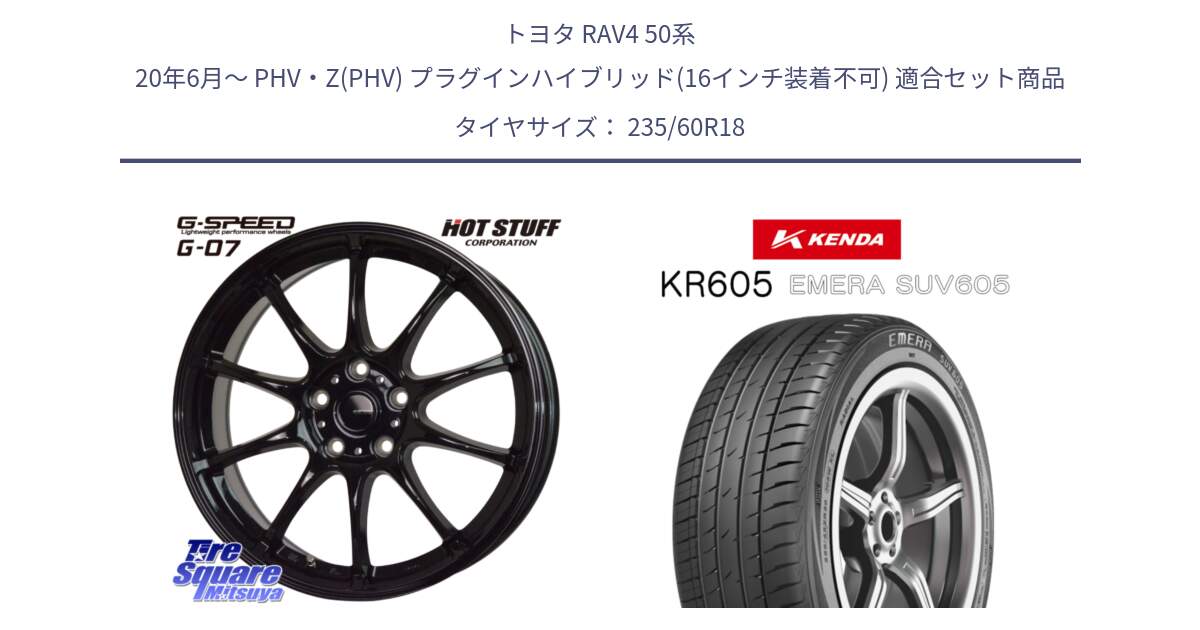 トヨタ RAV4 50系 20年6月～ PHV・Z(PHV) プラグインハイブリッド(16インチ装着不可) 用セット商品です。G.SPEED G-07 ホイール 18インチ と ケンダ KR605 EMERA SUV 605 サマータイヤ 235/60R18 の組合せ商品です。