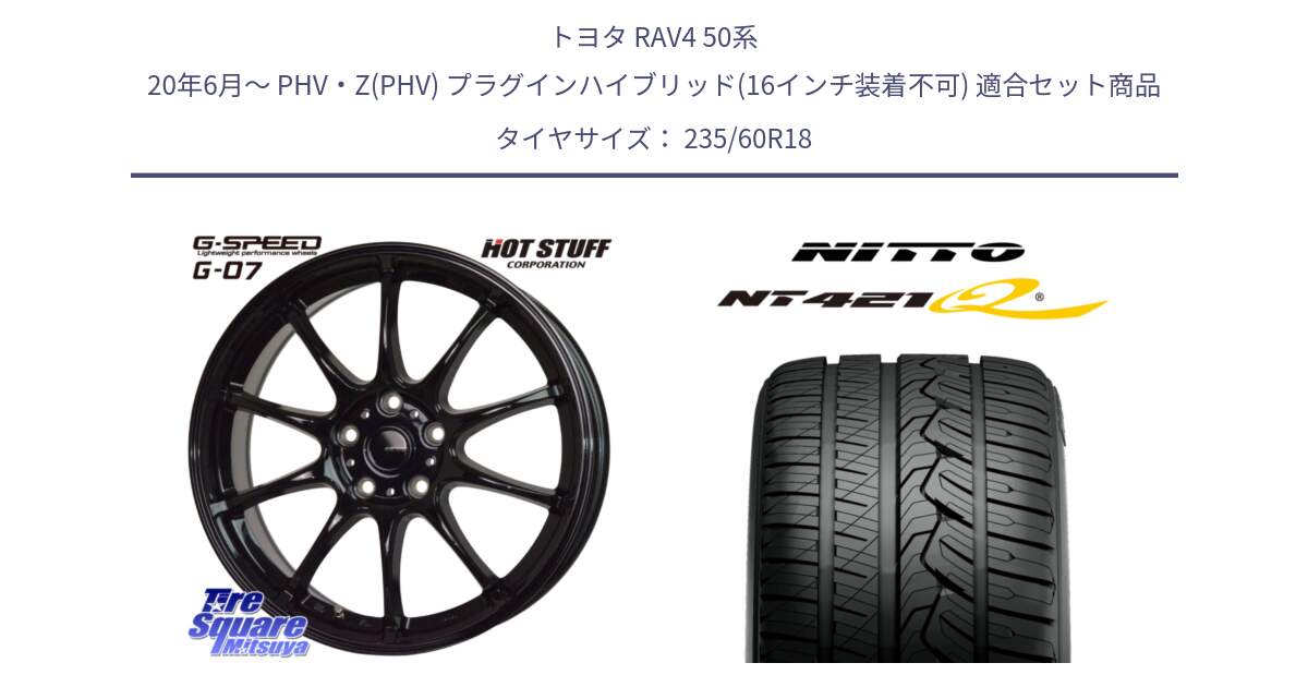 トヨタ RAV4 50系 20年6月～ PHV・Z(PHV) プラグインハイブリッド(16インチ装着不可) 用セット商品です。G.SPEED G-07 ホイール 18インチ と ニットー NT421Q サマータイヤ 235/60R18 の組合せ商品です。