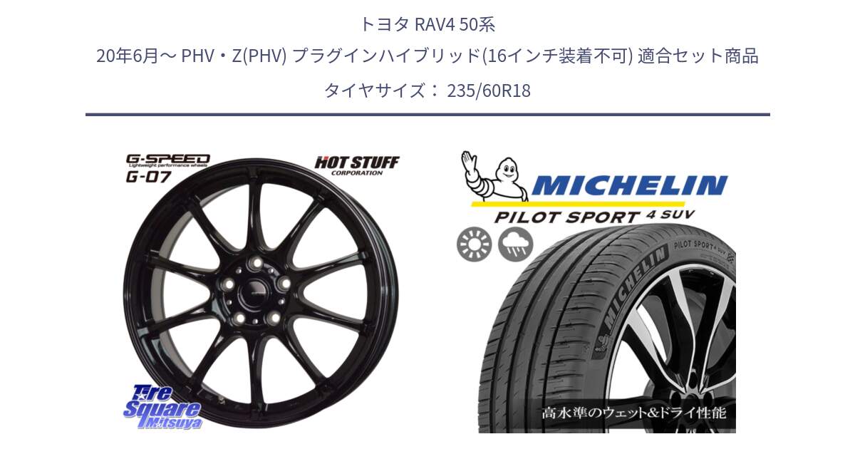 トヨタ RAV4 50系 20年6月～ PHV・Z(PHV) プラグインハイブリッド(16インチ装着不可) 用セット商品です。G.SPEED G-07 ホイール 18インチ と PILOT SPORT4 パイロットスポーツ4 SUV 107V XL VOL 正規 235/60R18 の組合せ商品です。