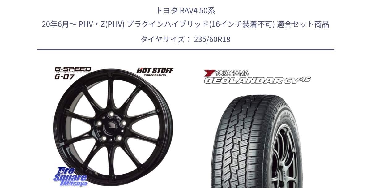 トヨタ RAV4 50系 20年6月～ PHV・Z(PHV) プラグインハイブリッド(16インチ装着不可) 用セット商品です。G.SPEED G-07 ホイール 18インチ と R8730 ヨコハマ GEOLANDAR CV 4S オールシーズンタイヤ 235/60R18 の組合せ商品です。