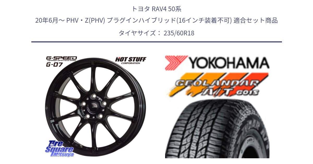 トヨタ RAV4 50系 20年6月～ PHV・Z(PHV) プラグインハイブリッド(16インチ装着不可) 用セット商品です。G.SPEED G-07 ホイール 18インチ と R1145 ヨコハマ GEOLANDAR AT G015 A/T ブラックレター 235/60R18 の組合せ商品です。