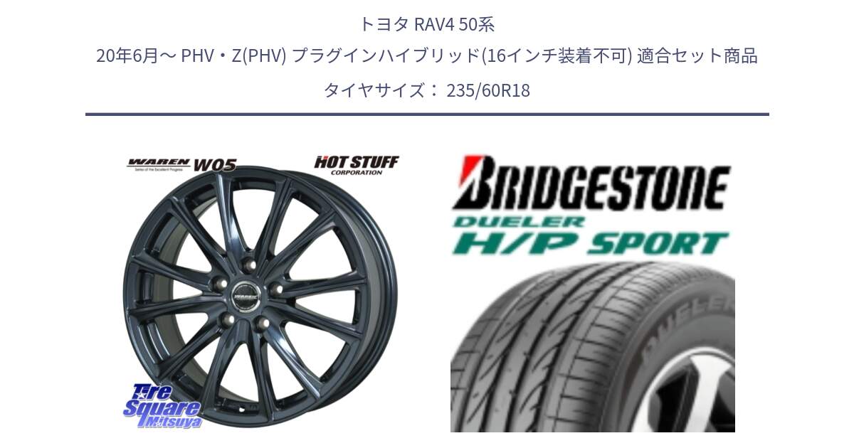 トヨタ RAV4 50系 20年6月～ PHV・Z(PHV) プラグインハイブリッド(16インチ装着不可) 用セット商品です。WAREN W05 ヴァーレン  平座仕様(トヨタ専用) 18インチ と 23年製 AO DUELER H/P SPORT アウディ承認 並行 235/60R18 の組合せ商品です。