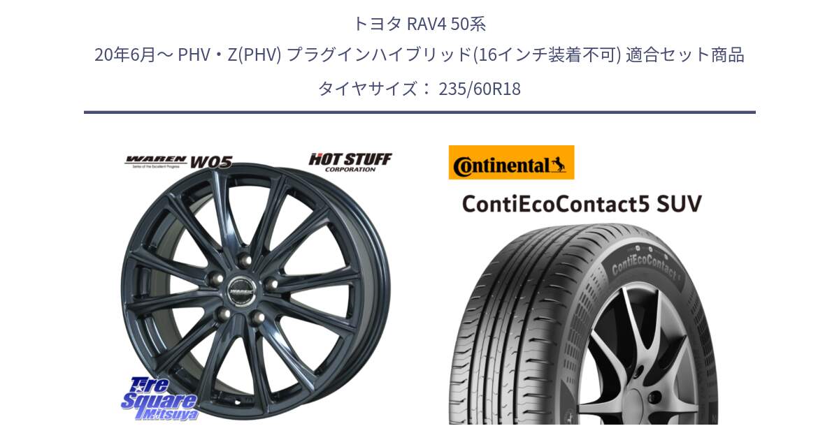 トヨタ RAV4 50系 20年6月～ PHV・Z(PHV) プラグインハイブリッド(16インチ装着不可) 用セット商品です。WAREN W05 ヴァーレン  平座仕様(トヨタ専用) 18インチ と 23年製 XL VOL ContiEcoContact 5 SUV ボルボ承認 CEC5 並行 235/60R18 の組合せ商品です。