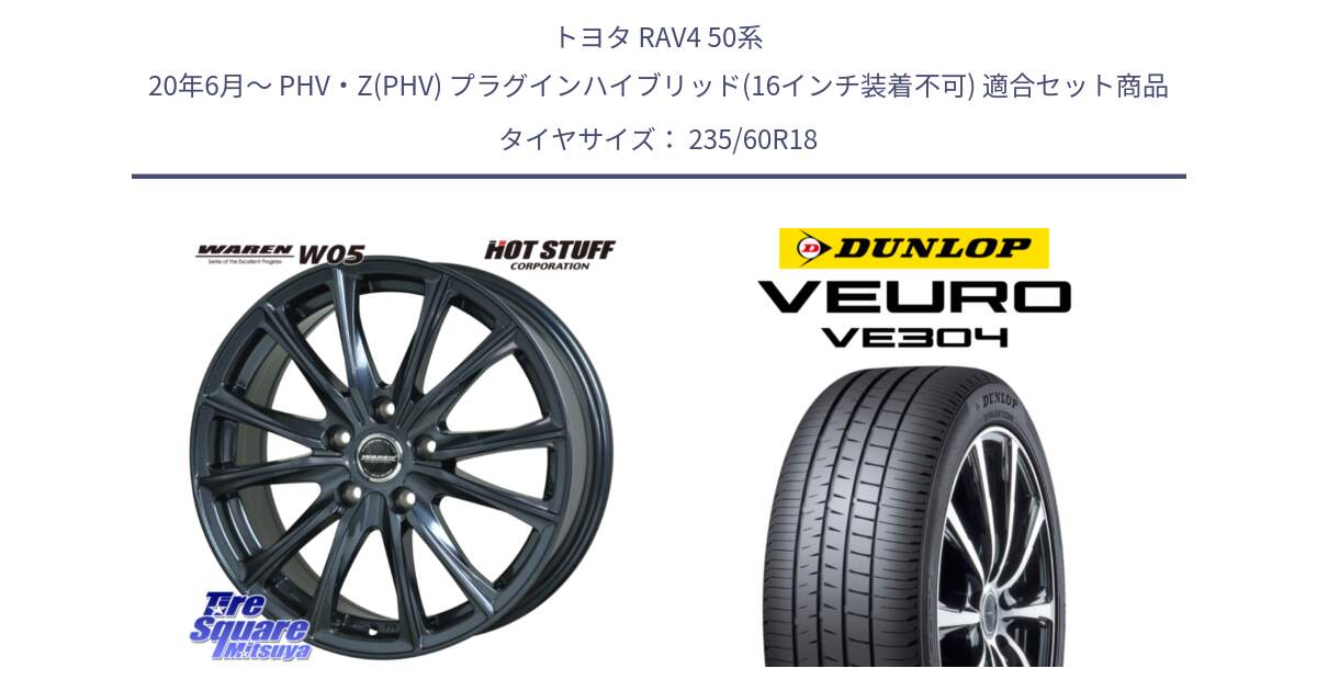 トヨタ RAV4 50系 20年6月～ PHV・Z(PHV) プラグインハイブリッド(16インチ装着不可) 用セット商品です。WAREN W05 ヴァーレン  平座仕様(トヨタ専用) 18インチ と ダンロップ VEURO VE304 サマータイヤ 235/60R18 の組合せ商品です。