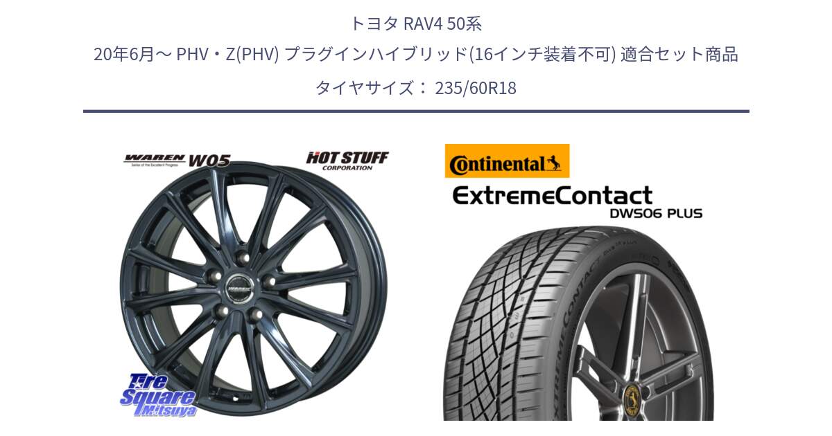 トヨタ RAV4 50系 20年6月～ PHV・Z(PHV) プラグインハイブリッド(16インチ装着不可) 用セット商品です。WAREN W05 ヴァーレン  平座仕様(トヨタ専用) 18インチ と エクストリームコンタクト ExtremeContact DWS06 PLUS 235/60R18 の組合せ商品です。