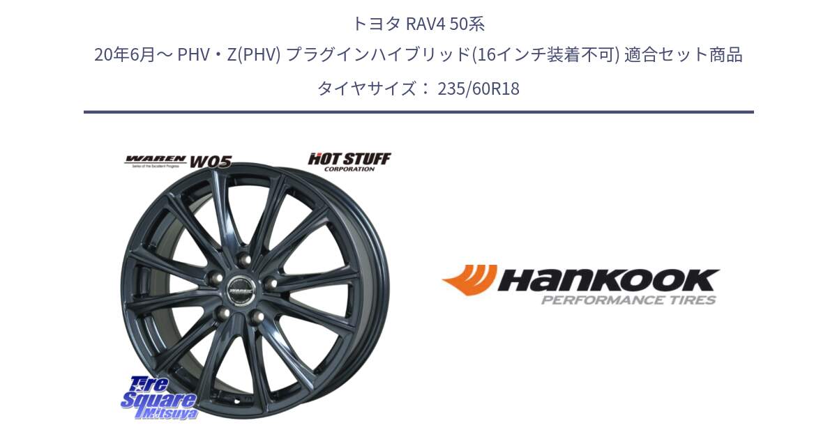 トヨタ RAV4 50系 20年6月～ PHV・Z(PHV) プラグインハイブリッド(16インチ装着不可) 用セット商品です。WAREN W05 ヴァーレン  平座仕様(トヨタ専用) 18インチ と 22年製 AO ventus S1 evo2 SUV K117A アウディ承認 並行 235/60R18 の組合せ商品です。