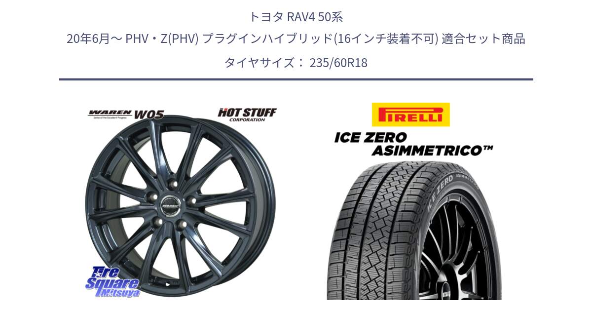 トヨタ RAV4 50系 20年6月～ PHV・Z(PHV) プラグインハイブリッド(16インチ装着不可) 用セット商品です。WAREN W05 ヴァーレン  平座仕様(トヨタ専用) 18インチ と ICE ZERO ASIMMETRICO スタッドレス 235/60R18 の組合せ商品です。