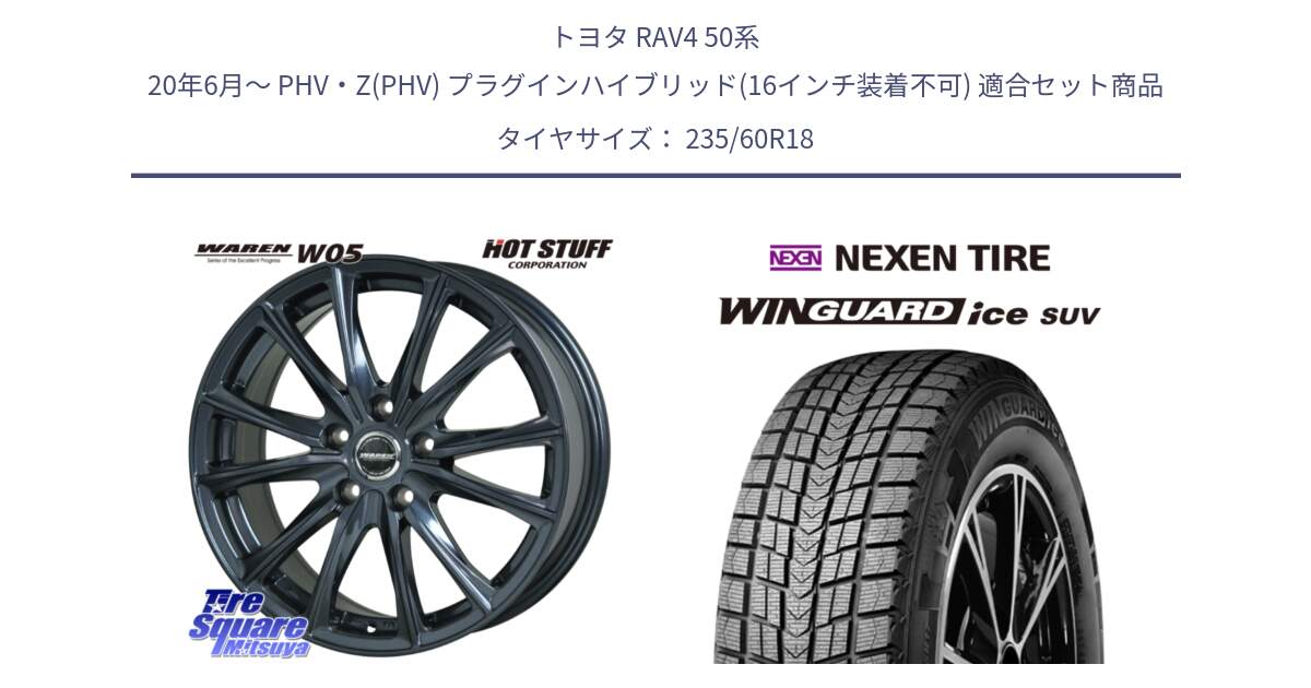 トヨタ RAV4 50系 20年6月～ PHV・Z(PHV) プラグインハイブリッド(16インチ装着不可) 用セット商品です。WAREN W05 ヴァーレン  平座仕様(トヨタ専用) 18インチ と WINGUARD ice suv スタッドレス  2024年製 235/60R18 の組合せ商品です。