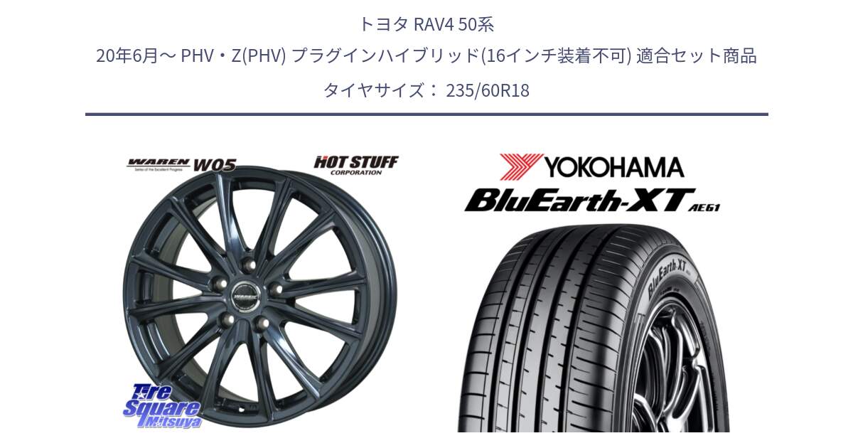 トヨタ RAV4 50系 20年6月～ PHV・Z(PHV) プラグインハイブリッド(16インチ装着不可) 用セット商品です。WAREN W05 ヴァーレン  平座仕様(トヨタ専用) 18インチ と R5776 ヨコハマ BluEarth-XT AE61 235/60R18 の組合せ商品です。