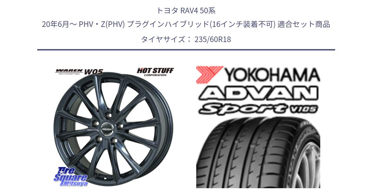 トヨタ RAV4 50系 20年6月～ PHV・Z(PHV) プラグインハイブリッド(16インチ装着不可) 用セット商品です。WAREN W05 ヴァーレン  平座仕様(トヨタ専用) 18インチ と F7498 ヨコハマ ADVAN Sport V105 MO 235/60R18 の組合せ商品です。