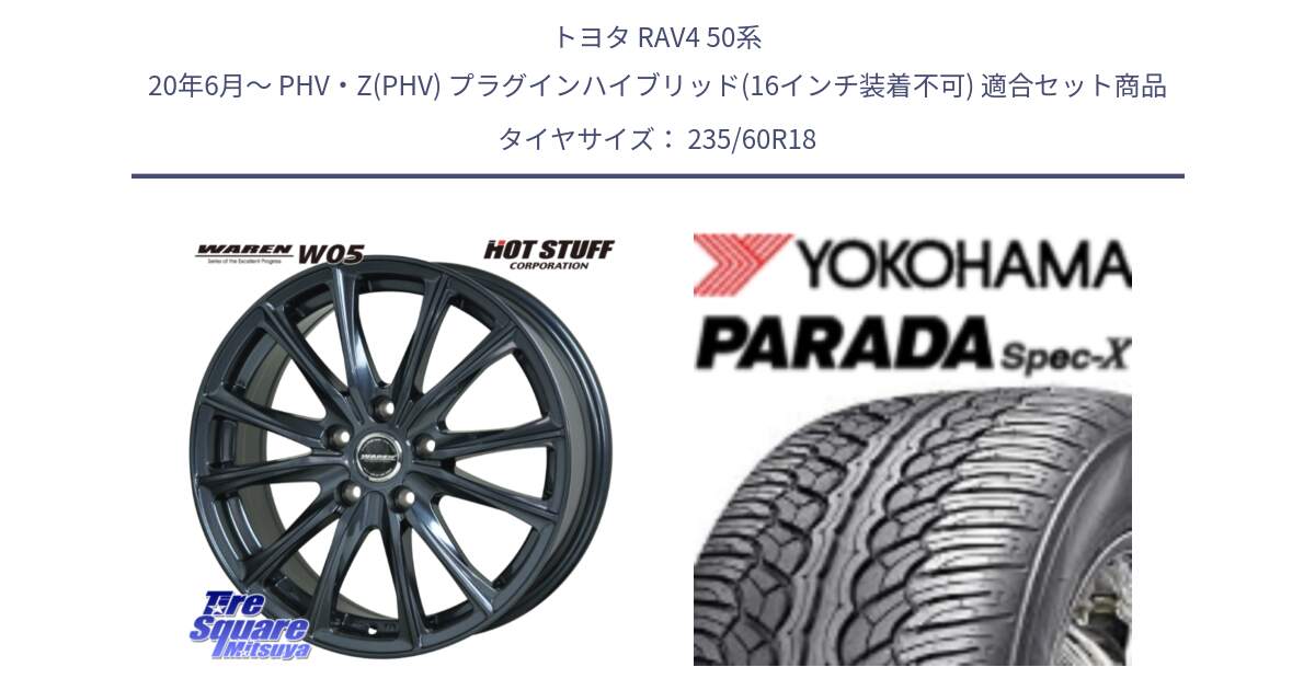 トヨタ RAV4 50系 20年6月～ PHV・Z(PHV) プラグインハイブリッド(16インチ装着不可) 用セット商品です。WAREN W05 ヴァーレン  平座仕様(トヨタ専用) 18インチ と F2318 ヨコハマ PARADA Spec-X PA02 スペックX 235/60R18 の組合せ商品です。