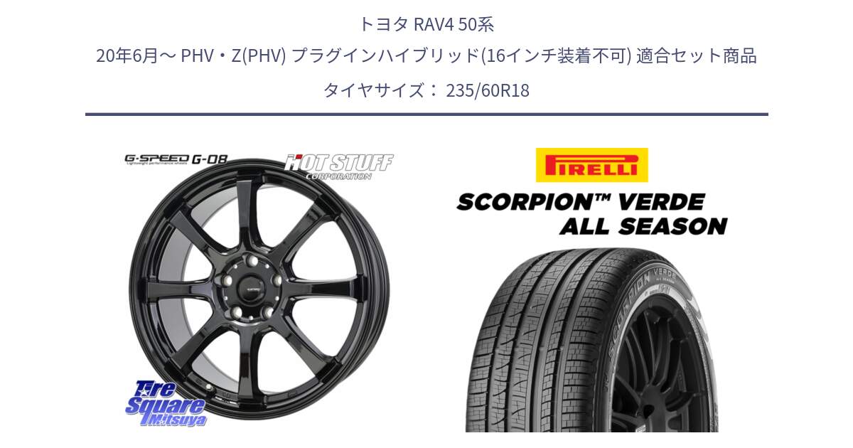 トヨタ RAV4 50系 20年6月～ PHV・Z(PHV) プラグインハイブリッド(16インチ装着不可) 用セット商品です。G-SPEED G-08 ホイール 18インチ と 23年製 N0 SCORPION VERDE ALL SEASON ポルシェ承認 オールシーズン 並行 235/60R18 の組合せ商品です。