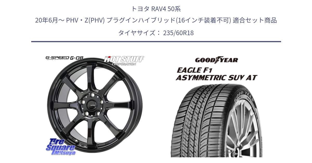 トヨタ RAV4 50系 20年6月～ PHV・Z(PHV) プラグインハイブリッド(16インチ装着不可) 用セット商品です。G-SPEED G-08 ホイール 18インチ と 23年製 XL J LR EAGLE F1 ASYMMETRIC SUV AT ジャガー・ランドローバー承認 並行 235/60R18 の組合せ商品です。