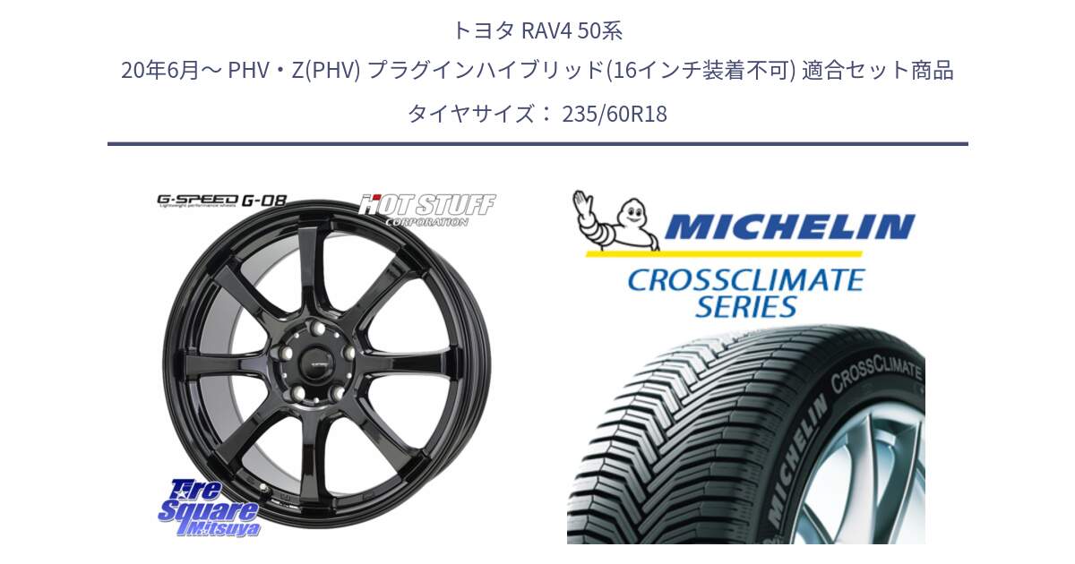 トヨタ RAV4 50系 20年6月～ PHV・Z(PHV) プラグインハイブリッド(16インチ装着不可) 用セット商品です。G-SPEED G-08 ホイール 18インチ と CROSSCLIMATE SUV クロスクライメイト SUV オールシーズンタイヤ 103V AO 正規 235/60R18 の組合せ商品です。