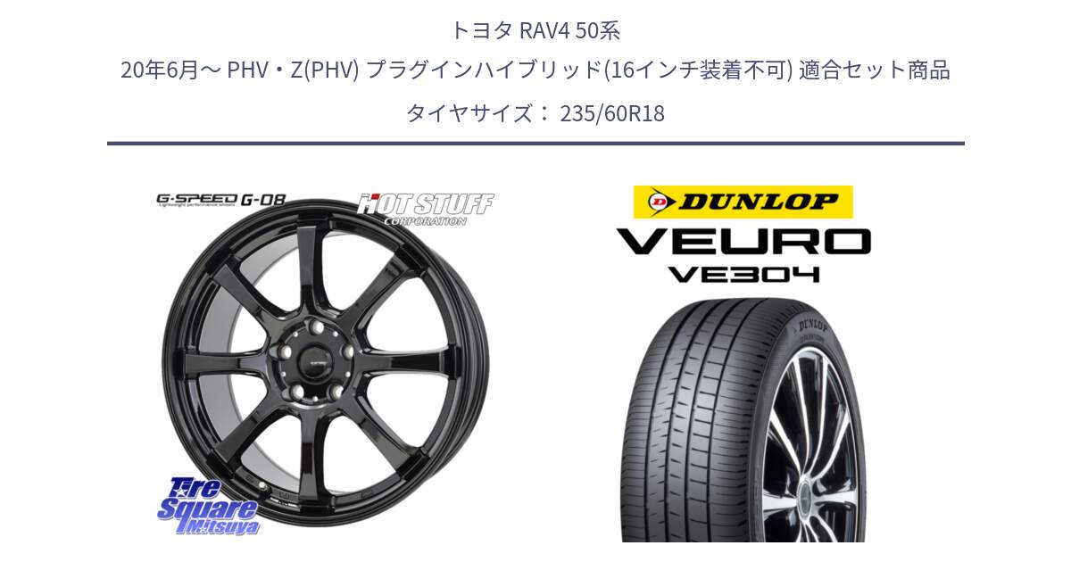 トヨタ RAV4 50系 20年6月～ PHV・Z(PHV) プラグインハイブリッド(16インチ装着不可) 用セット商品です。G-SPEED G-08 ホイール 18インチ と ダンロップ VEURO VE304 サマータイヤ 235/60R18 の組合せ商品です。