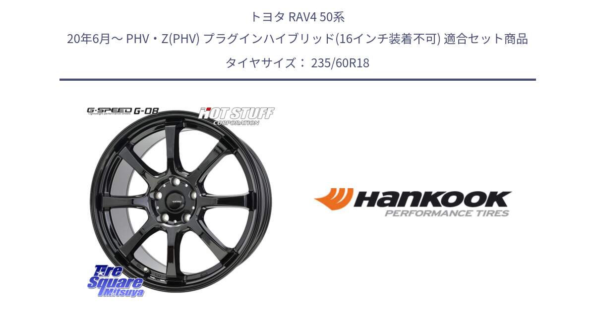 トヨタ RAV4 50系 20年6月～ PHV・Z(PHV) プラグインハイブリッド(16インチ装着不可) 用セット商品です。G-SPEED G-08 ホイール 18インチ と 22年製 AO ventus S1 evo2 SUV K117A アウディ承認 並行 235/60R18 の組合せ商品です。