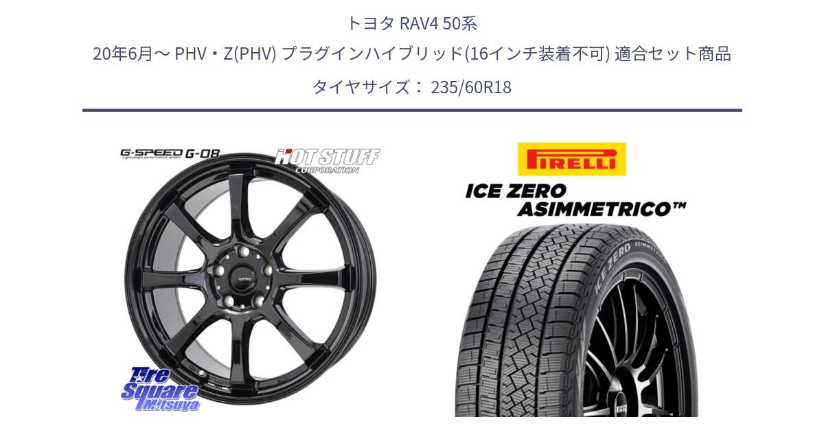 トヨタ RAV4 50系 20年6月～ PHV・Z(PHV) プラグインハイブリッド(16インチ装着不可) 用セット商品です。G-SPEED G-08 ホイール 18インチ と ICE ZERO ASIMMETRICO スタッドレス 235/60R18 の組合せ商品です。