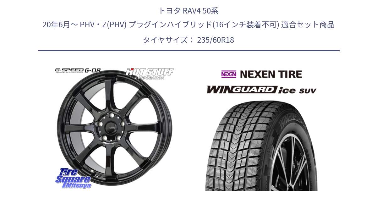 トヨタ RAV4 50系 20年6月～ PHV・Z(PHV) プラグインハイブリッド(16インチ装着不可) 用セット商品です。G-SPEED G-08 ホイール 18インチ と WINGUARD ice suv スタッドレス  2024年製 235/60R18 の組合せ商品です。