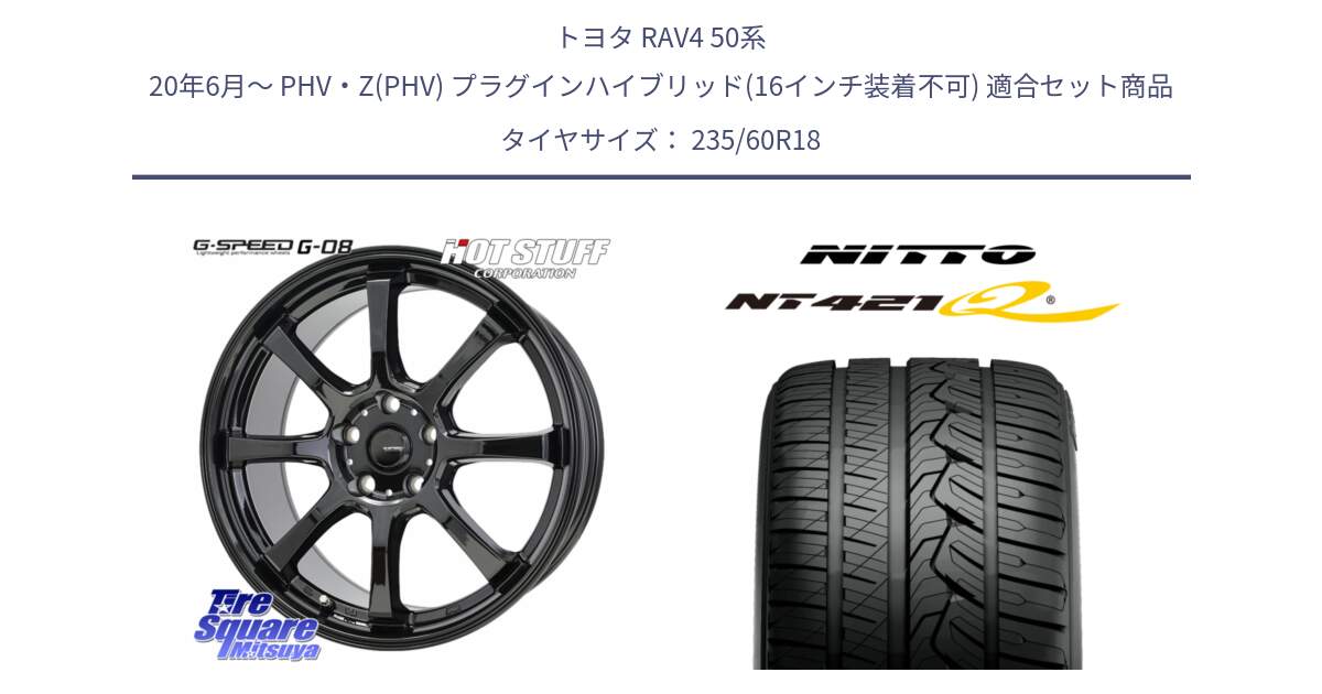 トヨタ RAV4 50系 20年6月～ PHV・Z(PHV) プラグインハイブリッド(16インチ装着不可) 用セット商品です。G-SPEED G-08 ホイール 18インチ と ニットー NT421Q サマータイヤ 235/60R18 の組合せ商品です。