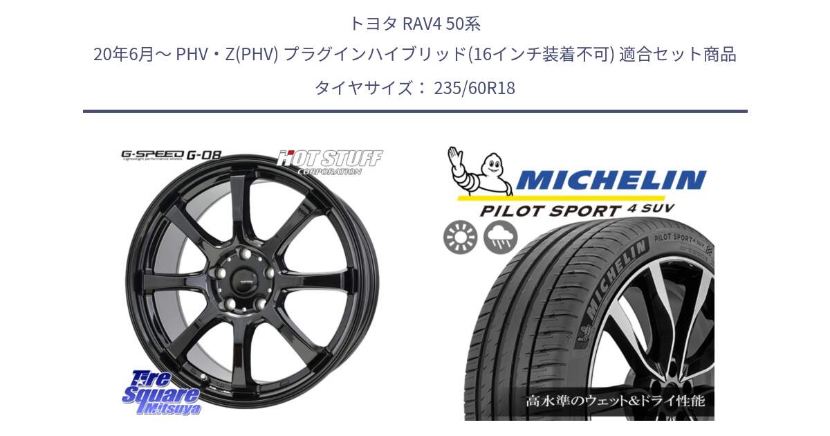 トヨタ RAV4 50系 20年6月～ PHV・Z(PHV) プラグインハイブリッド(16インチ装着不可) 用セット商品です。G-SPEED G-08 ホイール 18インチ と PILOT SPORT4 パイロットスポーツ4 SUV 107V XL VOL 正規 235/60R18 の組合せ商品です。