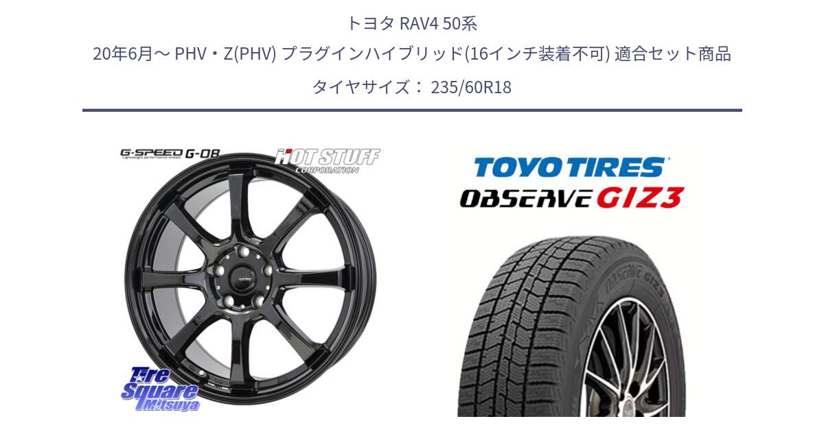 トヨタ RAV4 50系 20年6月～ PHV・Z(PHV) プラグインハイブリッド(16インチ装着不可) 用セット商品です。G-SPEED G-08 ホイール 18インチ と OBSERVE GIZ3 オブザーブ ギズ3 2024年製 スタッドレス 235/60R18 の組合せ商品です。