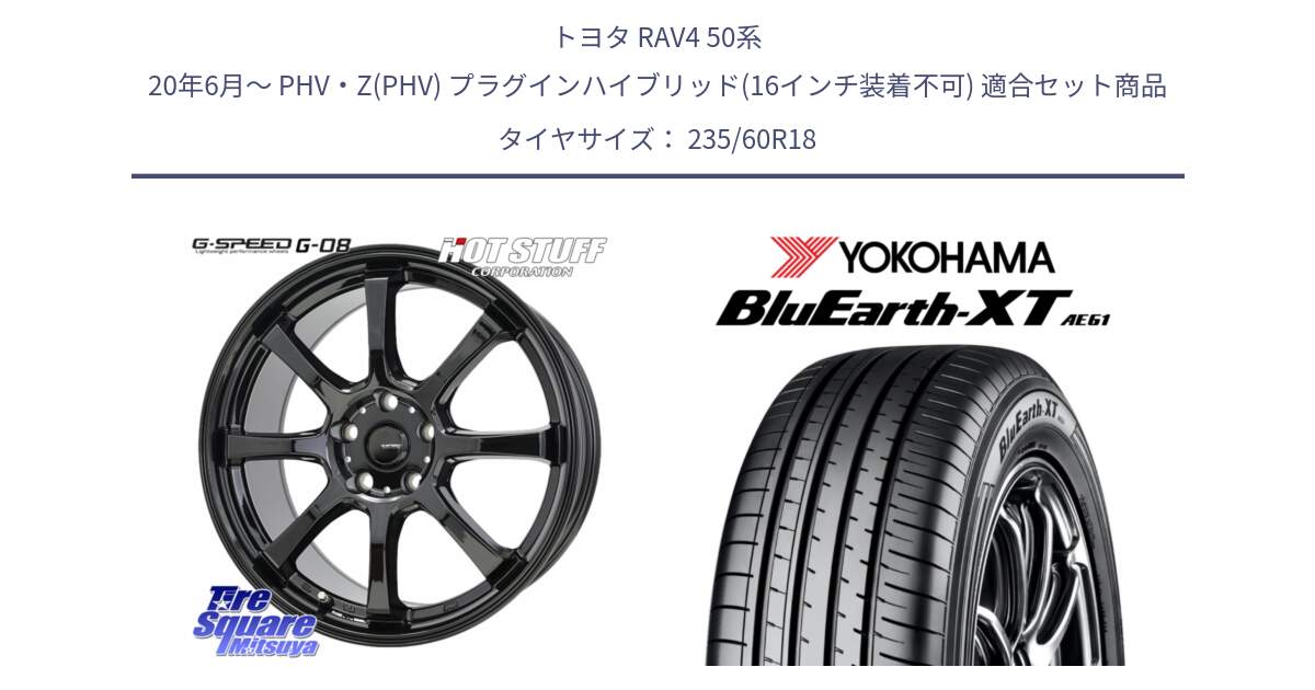 トヨタ RAV4 50系 20年6月～ PHV・Z(PHV) プラグインハイブリッド(16インチ装着不可) 用セット商品です。G-SPEED G-08 ホイール 18インチ と R5776 ヨコハマ BluEarth-XT AE61 235/60R18 の組合せ商品です。