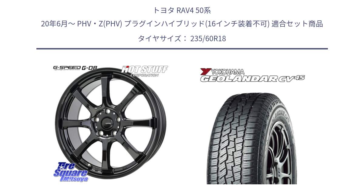 トヨタ RAV4 50系 20年6月～ PHV・Z(PHV) プラグインハイブリッド(16インチ装着不可) 用セット商品です。G-SPEED G-08 ホイール 18インチ と R8730 ヨコハマ GEOLANDAR CV 4S オールシーズンタイヤ 235/60R18 の組合せ商品です。