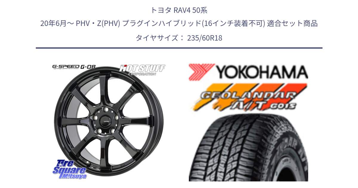 トヨタ RAV4 50系 20年6月～ PHV・Z(PHV) プラグインハイブリッド(16インチ装着不可) 用セット商品です。G-SPEED G-08 ホイール 18インチ と R1145 ヨコハマ GEOLANDAR AT G015 A/T ブラックレター 235/60R18 の組合せ商品です。