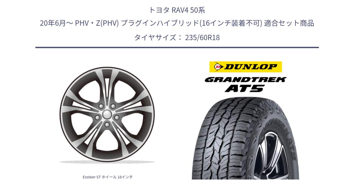 トヨタ RAV4 50系 20年6月～ PHV・Z(PHV) プラグインハイブリッド(16インチ装着不可) 用セット商品です。Exsteer ST ホイール 18インチ と ダンロップ グラントレック AT5 サマータイヤ 235/60R18 の組合せ商品です。