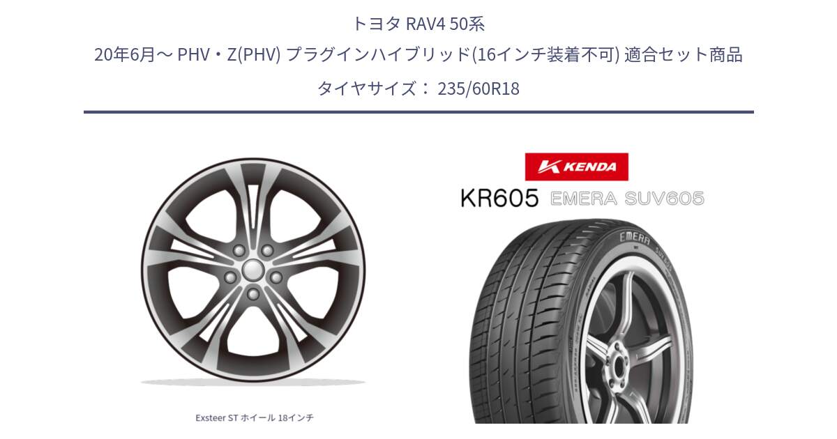 トヨタ RAV4 50系 20年6月～ PHV・Z(PHV) プラグインハイブリッド(16インチ装着不可) 用セット商品です。Exsteer ST ホイール 18インチ と ケンダ KR605 EMERA SUV 605 サマータイヤ 235/60R18 の組合せ商品です。