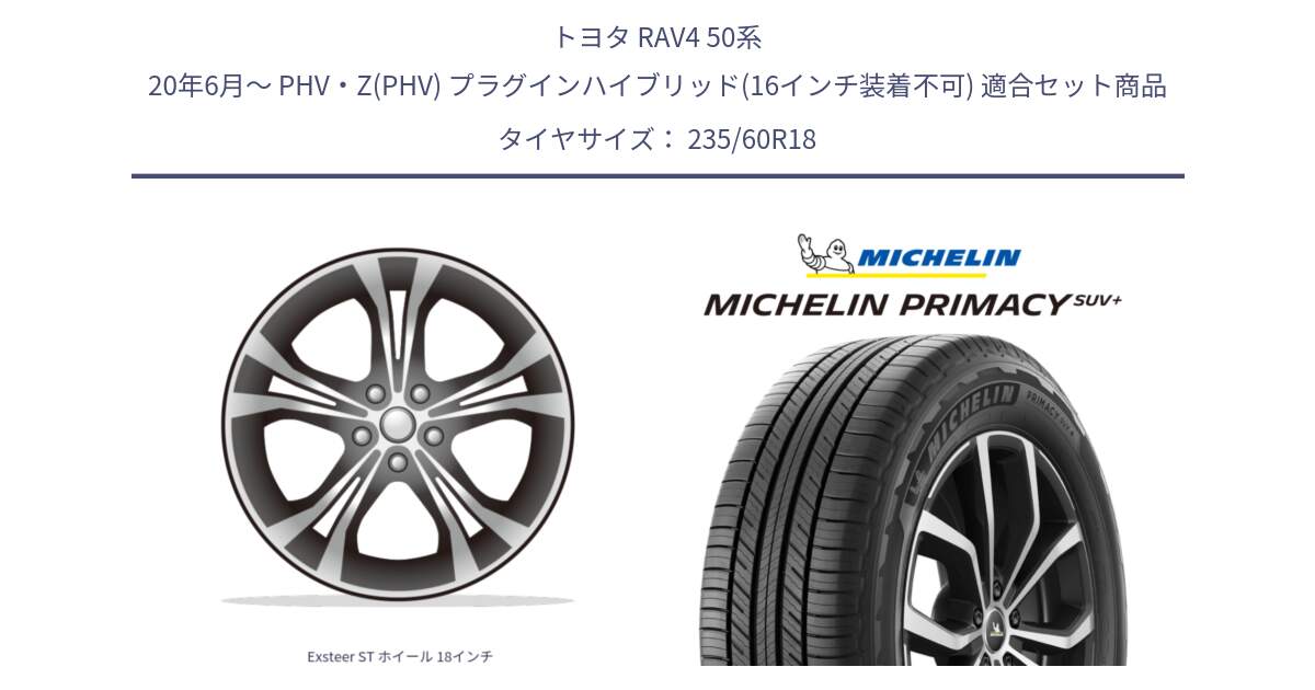 トヨタ RAV4 50系 20年6月～ PHV・Z(PHV) プラグインハイブリッド(16インチ装着不可) 用セット商品です。Exsteer ST ホイール 18インチ と PRIMACY プライマシー SUV+ 103V 正規 235/60R18 の組合せ商品です。