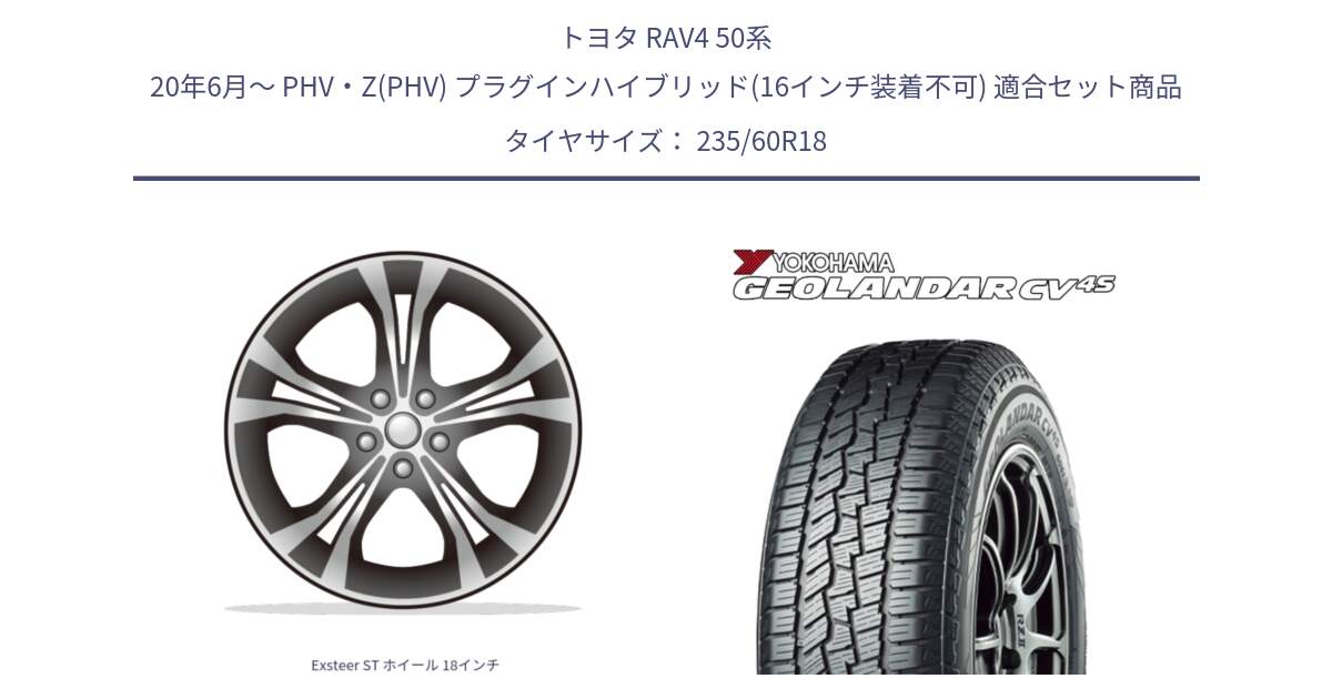 トヨタ RAV4 50系 20年6月～ PHV・Z(PHV) プラグインハイブリッド(16インチ装着不可) 用セット商品です。Exsteer ST ホイール 18インチ と R8730 ヨコハマ GEOLANDAR CV 4S オールシーズンタイヤ 235/60R18 の組合せ商品です。