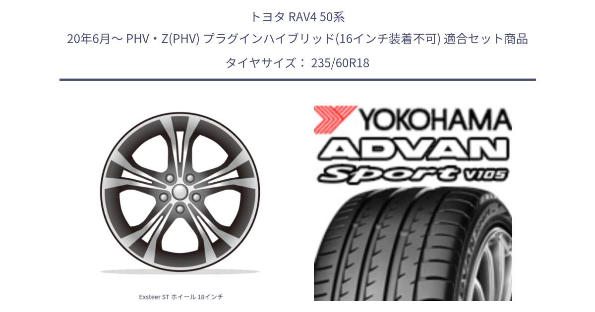 トヨタ RAV4 50系 20年6月～ PHV・Z(PHV) プラグインハイブリッド(16インチ装着不可) 用セット商品です。Exsteer ST ホイール 18インチ と R0166 ヨコハマ ADVAN Sport V105 235/60R18 の組合せ商品です。