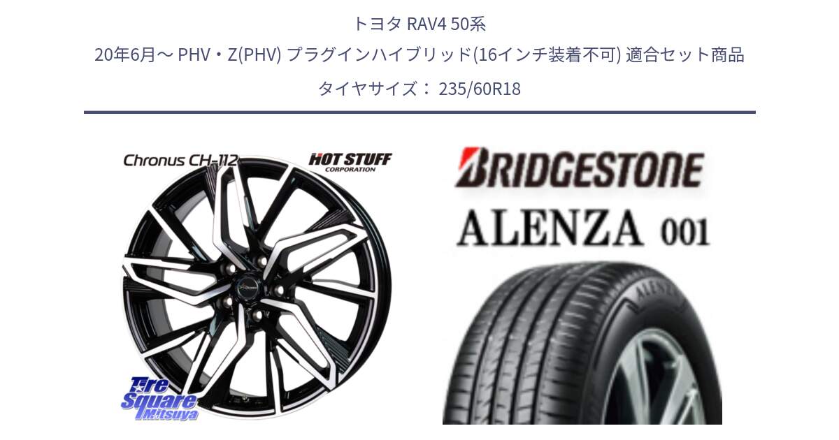 トヨタ RAV4 50系 20年6月～ PHV・Z(PHV) プラグインハイブリッド(16インチ装着不可) 用セット商品です。Chronus CH-112 クロノス CH112 ホイール 18インチ と アレンザ 001 ALENZA 001 サマータイヤ 235/60R18 の組合せ商品です。