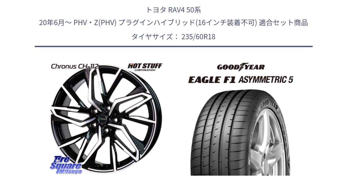 トヨタ RAV4 50系 20年6月～ PHV・Z(PHV) プラグインハイブリッド(16インチ装着不可) 用セット商品です。Chronus CH-112 クロノス CH112 ホイール 18インチ と 22年製 MO EAGLE F1 ASYMMETRIC 5 メルセデスベンツ承認 並行 235/60R18 の組合せ商品です。